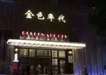 西陵KTV陪唱公主哪家最便宜-金色年代KTV便宜消费点评